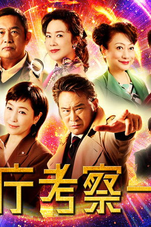 警視庁考察一課