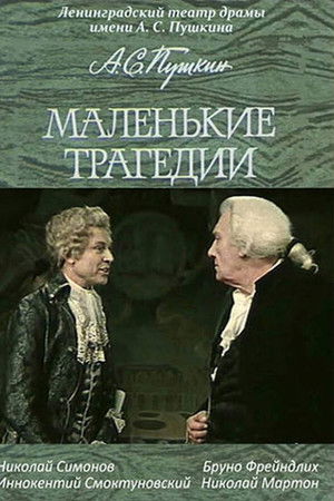 Маленькие трагедии