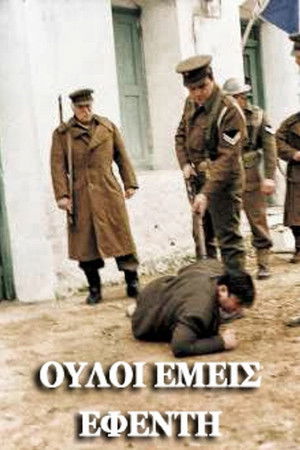 Ούλοι εμείς, εφέντη