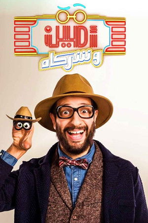 أمين وشركاه