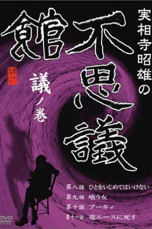 実相寺昭雄の不思議館 議の巻