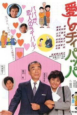 愛しのチィパッパ