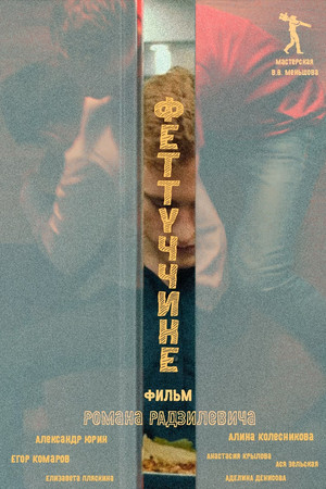 Феттуччине