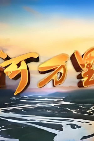 江河万里行