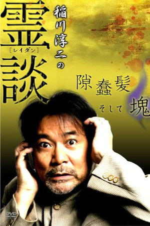 稲川淳二の霊談 隙蠢髪そして魂