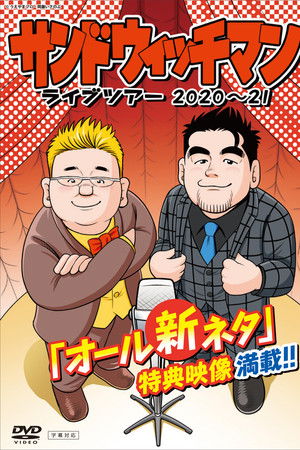 サンドウィッチマン ライブツアー 2020～21