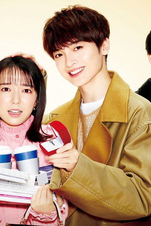 オー! マイ・ボス! 恋は別冊で