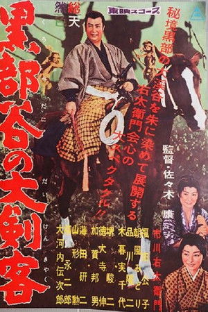 黒部谷の大剣客