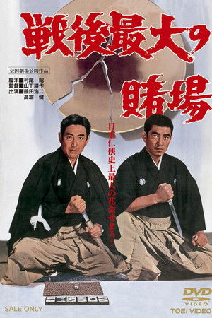 戦後最大の賭場　