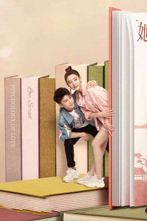 她和他的恋爱剧本