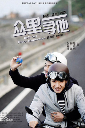 众里寻他