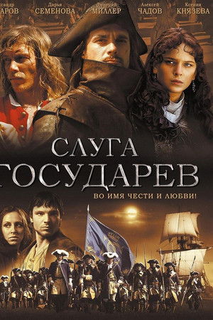 Слуга Государев