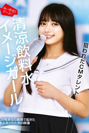 狙われたCMタレント 清涼飲料水イメージガール