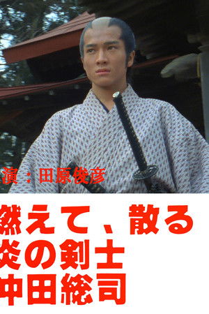 燃えて、散る 炎の剣士 沖田総司
