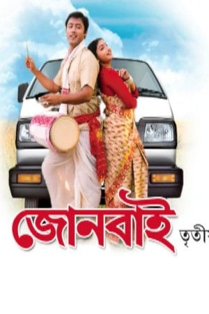 জোনবাই ৩