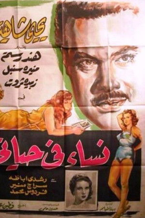 نساء في حياتي