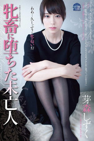 牝畜に堕ちた未亡人