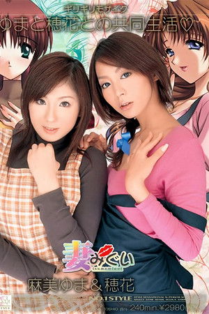 ギリギリモザイク 妻みぐい～ゆまと穂花との共同生活♥