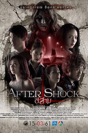 ตีสาม AFTER SHOCK