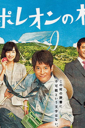 ナポレオンの村