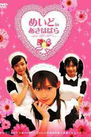 めいど in あきはばら