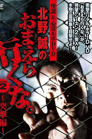 怪談＆心霊ルポDVD 北野誠のおまえら行くな。2nd SEASON ～突撃編～