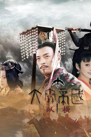 大秦帝国之纵横