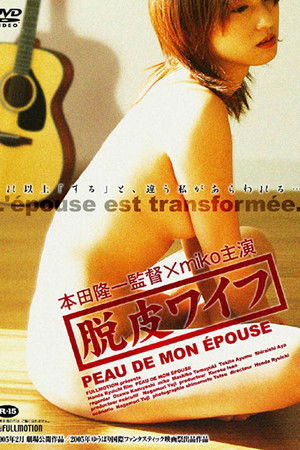 脱皮ワイフ