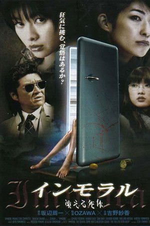 インモラル　凍える死体