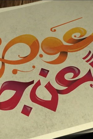 عوض ابا عن جد