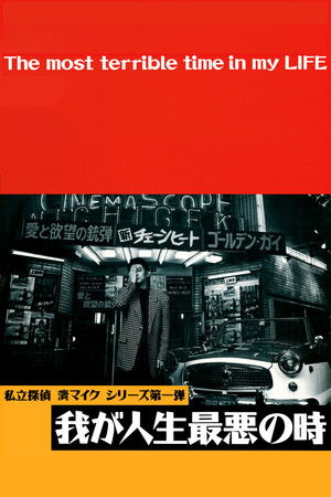 我が人生最悪の時