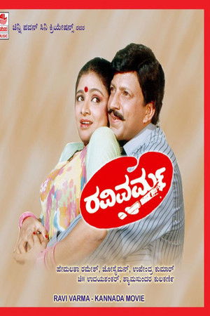 ರವಿವರ್ಮ