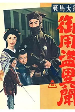 鞍馬天狗　御用盗異聞