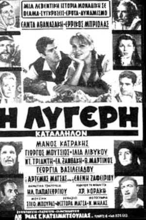 Η Λυγερή