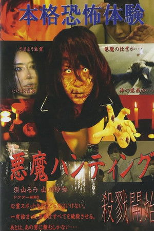 悪魔ハンティング