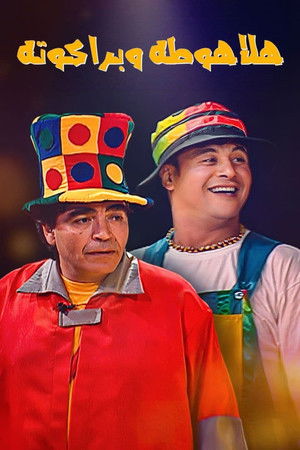 هلاهوطة وبراكوته