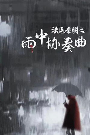法医秦明之雨中协奏曲