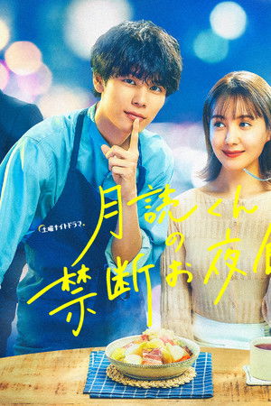 月読くんの禁断お夜食