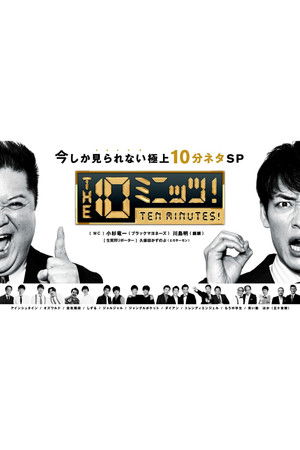 THE 10ミニッツ！