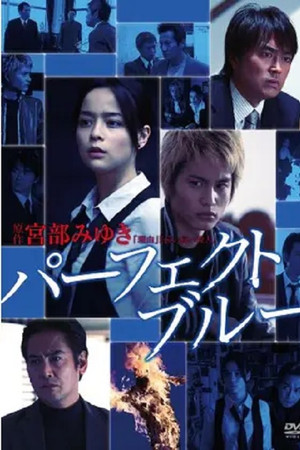 パーフェクト・ブルー