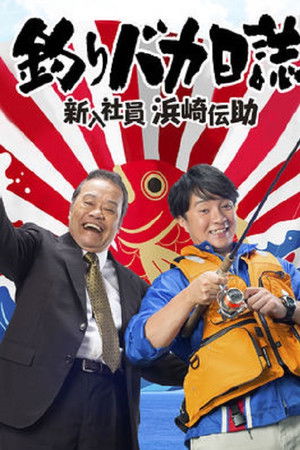 釣りバカ日誌 新入社員 浜崎伝助