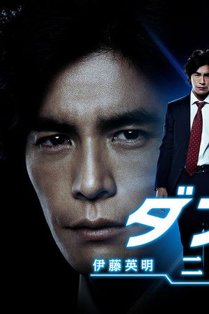 ダブルス〜二人の刑事