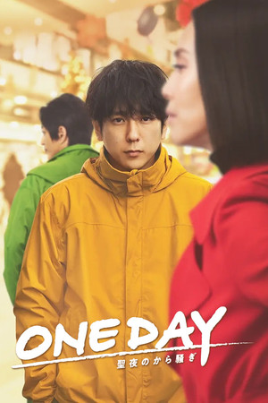 ONE DAY～聖夜のから騒ぎ～