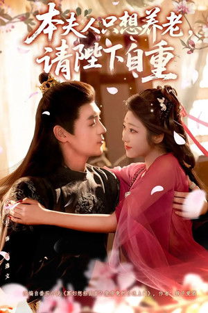 本夫人只想养老，请陛下自重