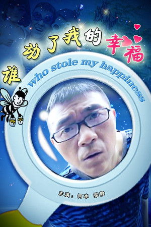 谁动了我的幸福