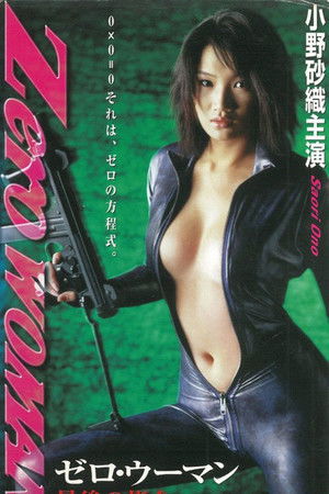 Zero WOMAN　最後の指令