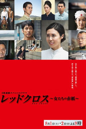 レッドクロス～女たちの赤紙～