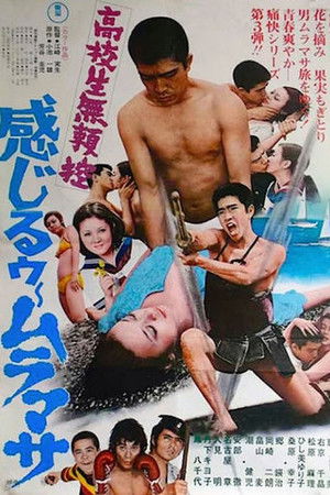 高校生無頼控 感じるゥームラマサ