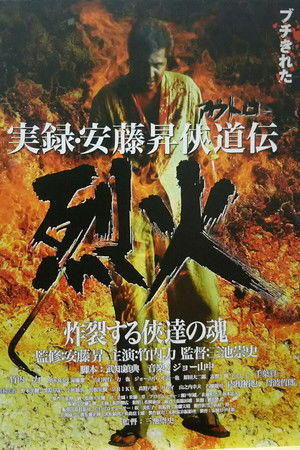 実録・安藤昇侠道（アウトロー）伝 烈火