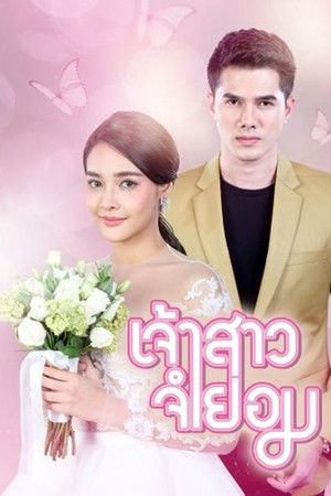 เจ้าสาวจำยอม